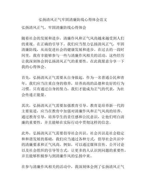 弘扬清风正气牢固清廉防线心得体会范文