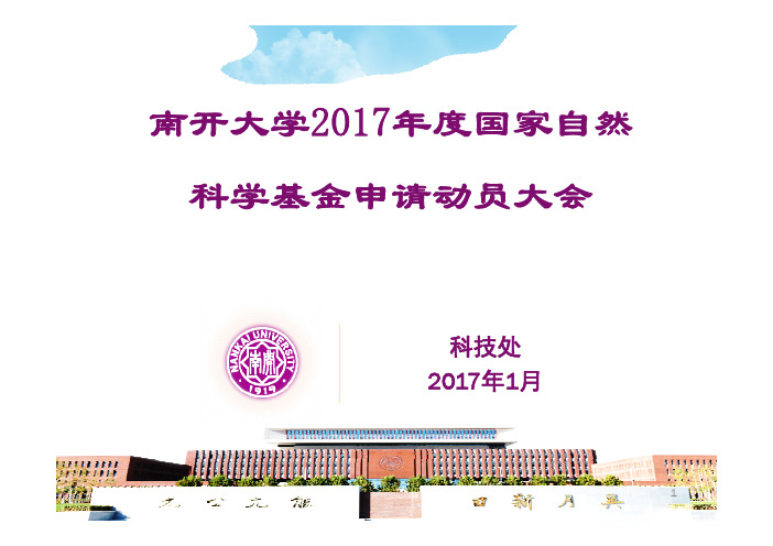 南开大学2017年度国家自然科学基金申请动员大会