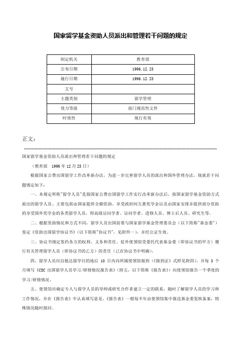 国家留学基金资助人员派出和管理若干问题的规定-