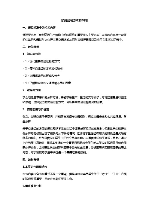 高中地理_交通运输方式教学设计学情分析教材分析课后反思