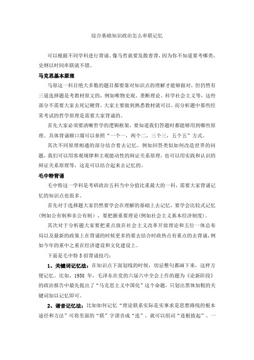 综合基础知识政治怎么串联记忆