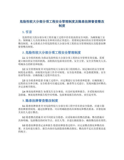 危险性较大分部分项工程安全管理制度及隐患挂牌督查整改制度