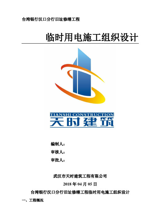 (完整版)施工现场临时用电安全专项施工方案