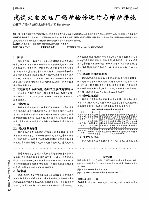 浅谈火电发电厂锅炉检修运行与维护措施