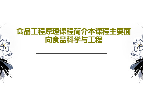 食品工程原理课程简介本课程主要面向食品科学与工程共55页文档