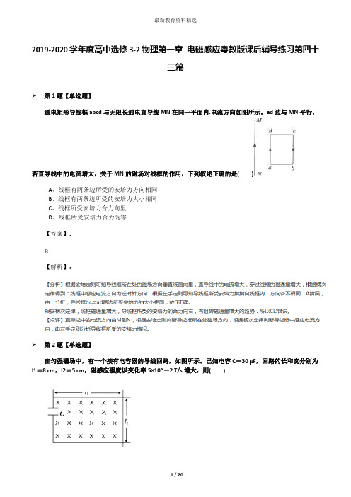 2019-2020学年度高中选修3-2物理第一章 电磁感应粤教版课后辅导练习第四十三篇