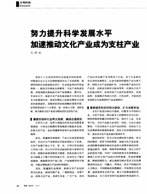 努力提升科学发展水平 加速推动文化产业成为支柱产业