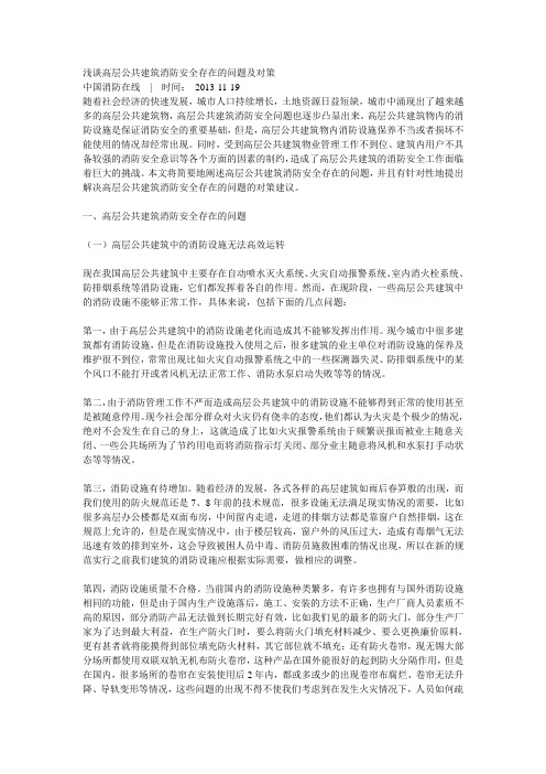 浅谈高层公共建筑消防安全存在的问题及对策