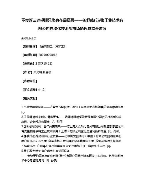 不畏浮云遮望眼只缘身在最高层——访舒能(苏州)工业技术有限公司自动化技术部市场销售总监开洪波