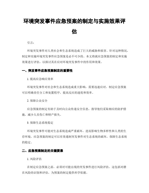 环境突发事件应急预案的制定与实施效果评估