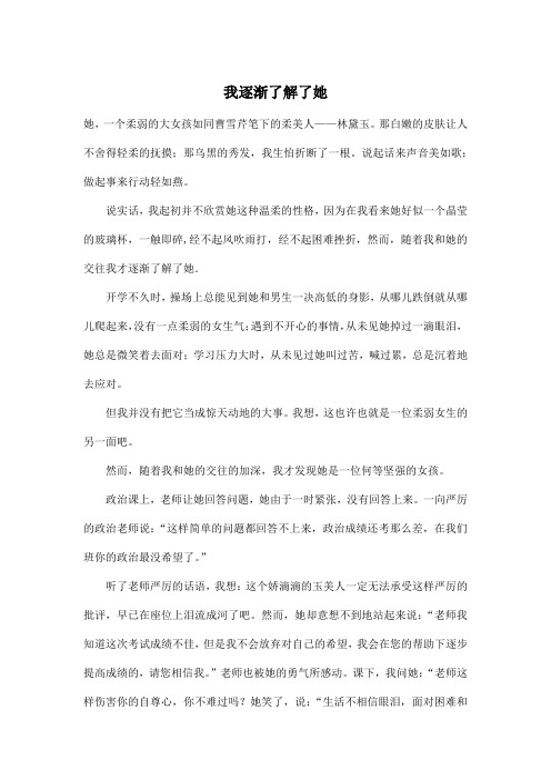 我逐渐了解了她_初中初二作文700字