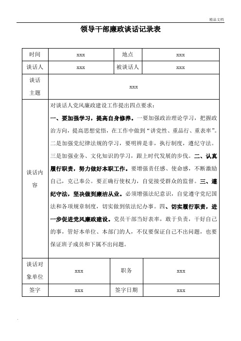 领导与班子成员廉政谈话记录