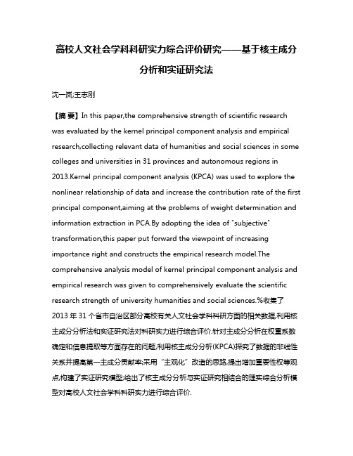 高校人文社会学科科研实力综合评价研究——基于核主成分分析和实证研究法