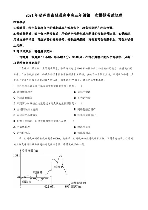 精品解析：辽宁省葫芦岛市2020-2021学年高三一模地理试题(原卷版)