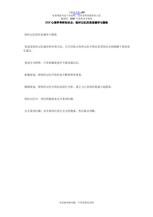 2019心理学考研知识点:短时记忆的信息储存与提取_毙考题