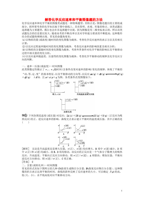 解答化学反应速率和平衡图像题的方法