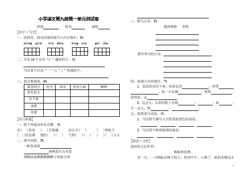 小学语文第九册第一单元测试卷