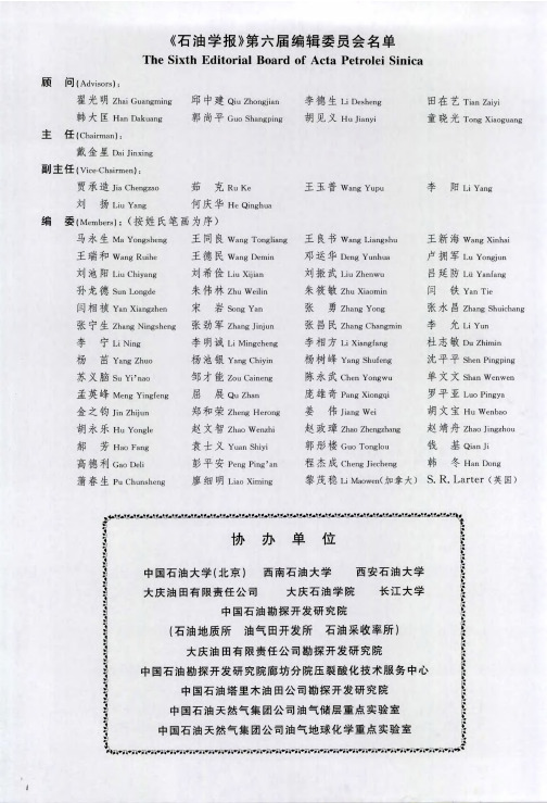 《石油学报》第六届编辑委员会名单