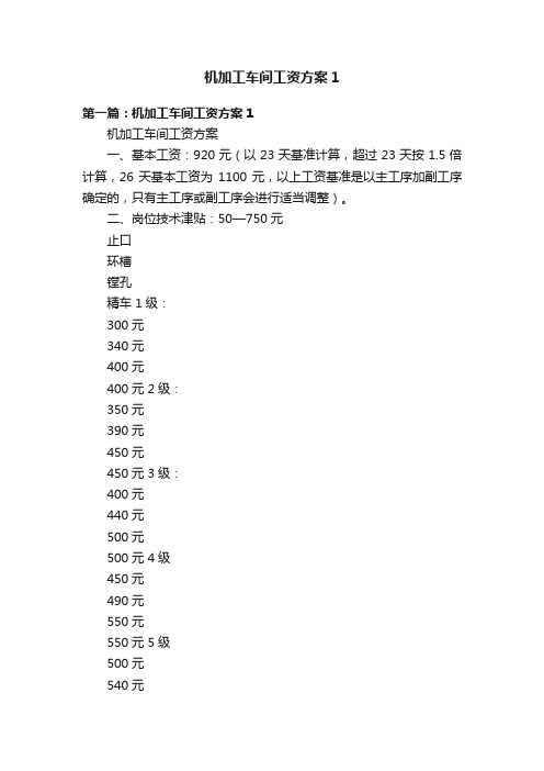 机加工车间工资方案1