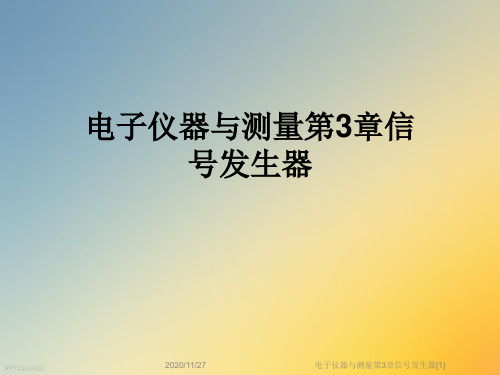 电子仪器与测量第3章信号发生器[1]