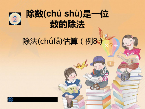 最新新人教版小学三年级下册数学第二单元《除法估算例8ppt课件》精品课件