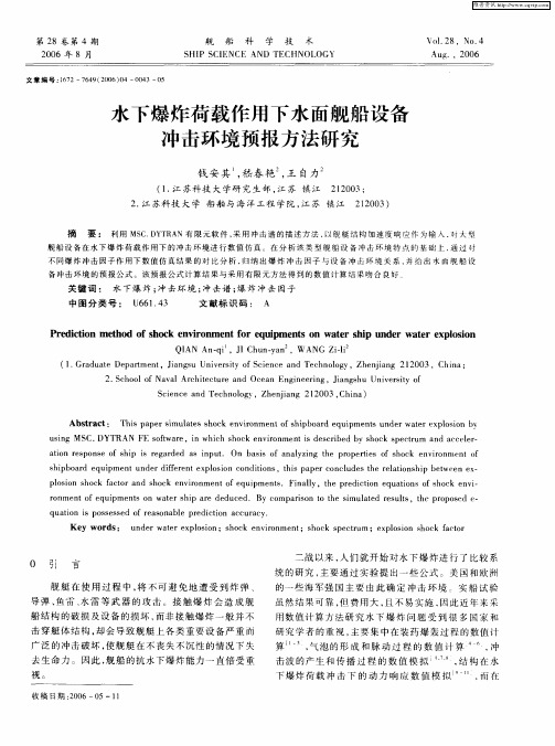 水下爆炸荷载作用下水面舰船设备冲击环境预报方法研究