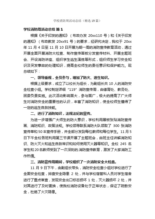 学校消防周活动总结（精选19篇）