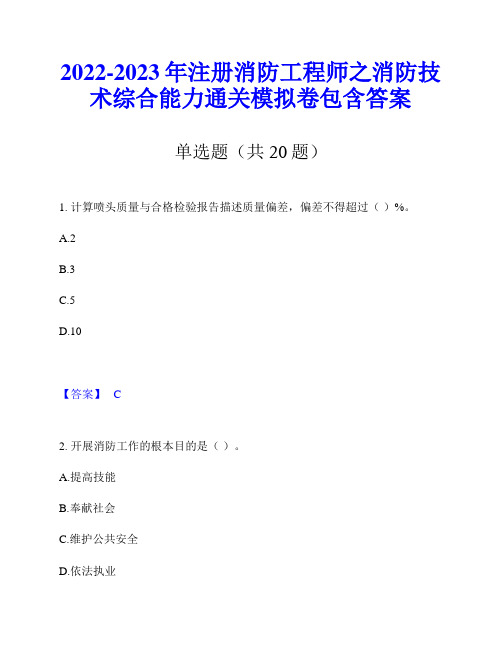 2022-2023年注册消防工程师之消防技术综合能力通关模拟卷包含答案