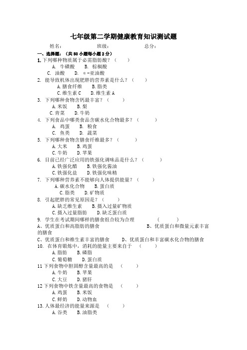 七年级第二学期健康教育知识测试题