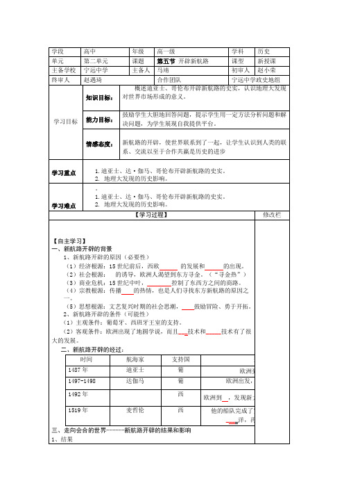 高一历史必修二《开辟新航路》优秀表格式导学案附答案