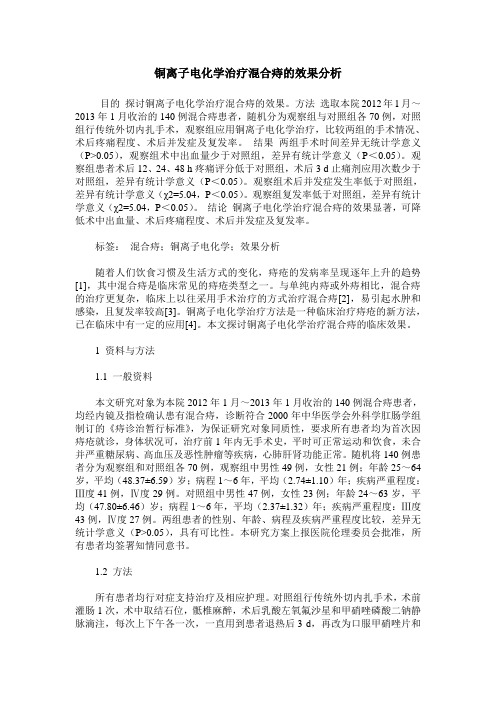 铜离子电化学治疗混合痔的效果分析