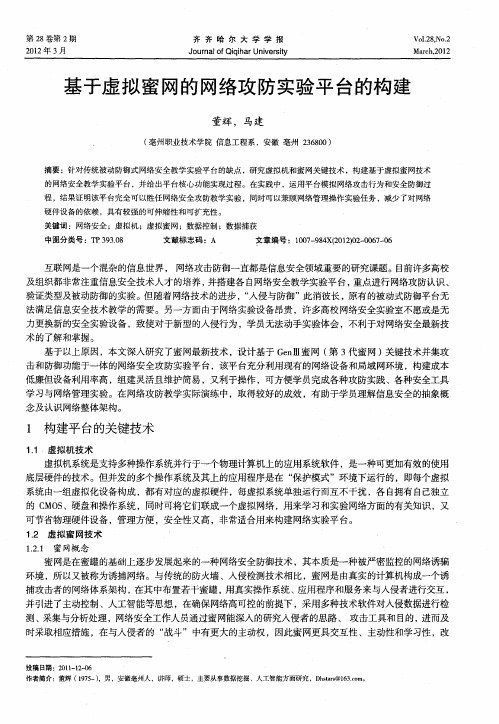 基于虚拟蜜网的网络攻防实验平台的构建