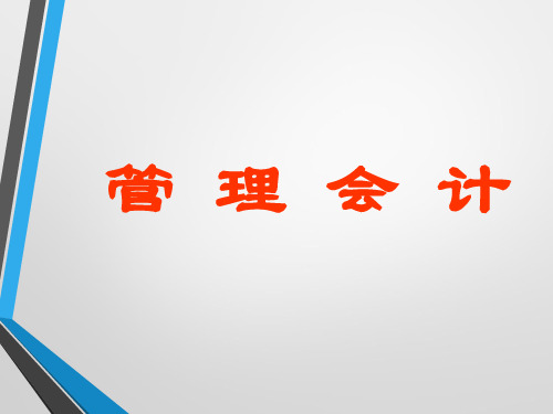 管理会计(第二版)模块六  短期经营决策的分析与应用