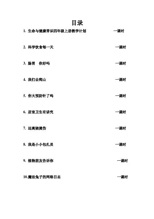 四年级上册生命与健康常识计划.教案