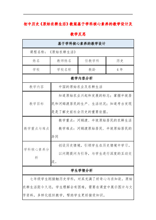 初中历史《原始农耕生活》教案基于学科核心素养的教学设计及教学反思