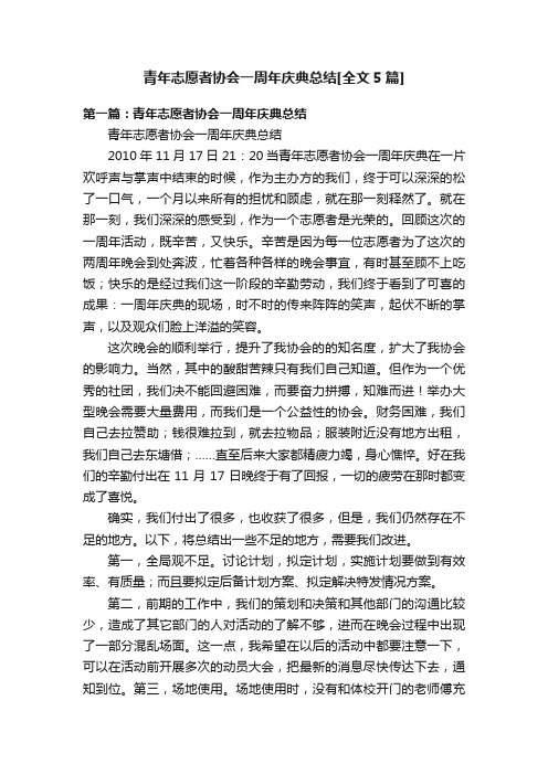 青年志愿者协会一周年庆典总结[全文5篇]