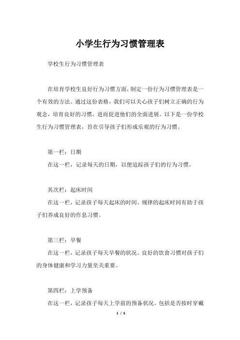 小学生行为习惯管理表