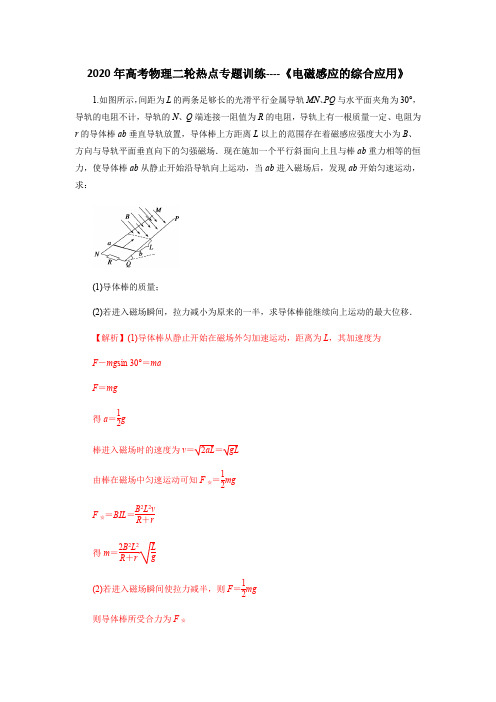 2020年高考物理二轮热点专题训练----《电磁感应的综合应用》(解析版)