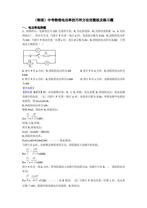 (物理)中考物理电功率技巧和方法完整版及练习题