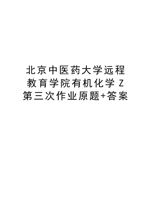 北京中医药大学远程教育学院有机化学Z第三次作业原题+答案知识分享