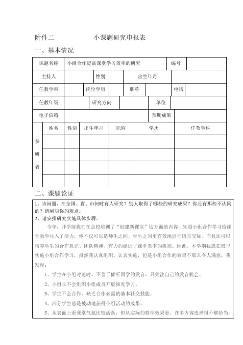 数学小课题研究申报表