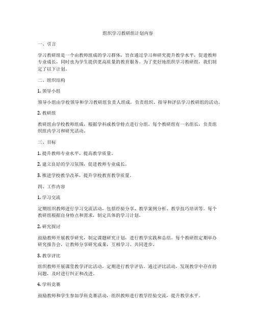 组织学习教研组计划内容