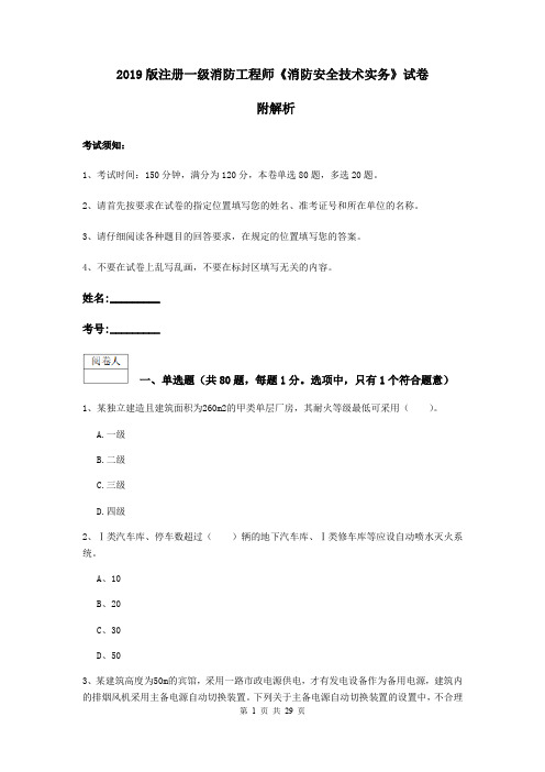 2019版注册一级消防工程师《消防安全技术实务》试卷 附解析