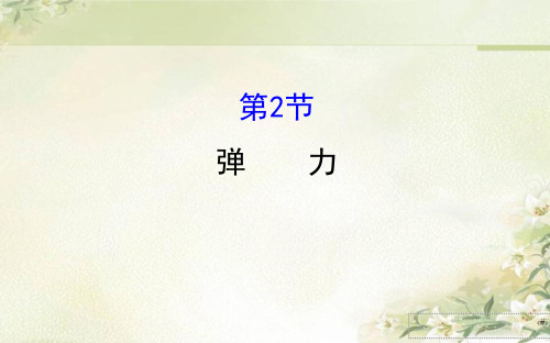 人教版班年级物理下册 7.2弹力 习题课件