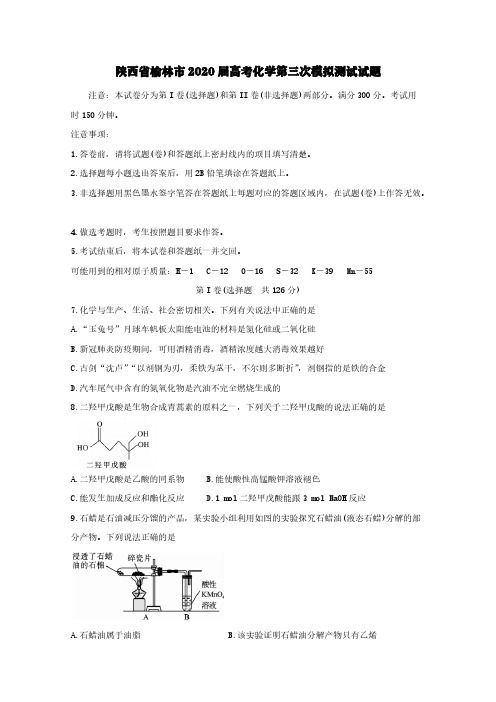 陕西省榆林市2020届高考化学第三次模拟测试试题【含答案】