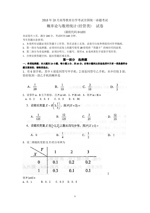 (完整版)2018年10月自考04183概率论与数理统计(经管类)试题及答案含评分标准