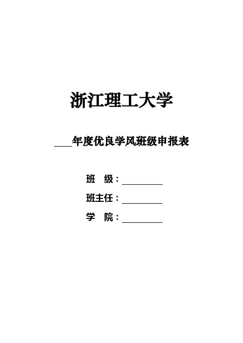 《浙江理工大学2015年度优良学风班级申报表》