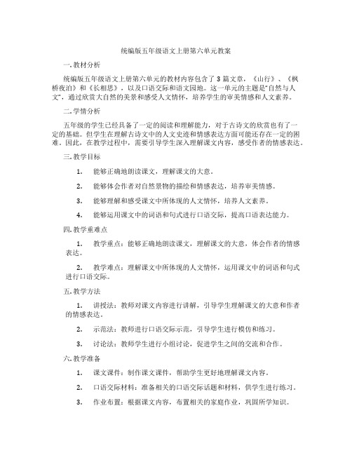 统编版五年级语文上册第六单元教案