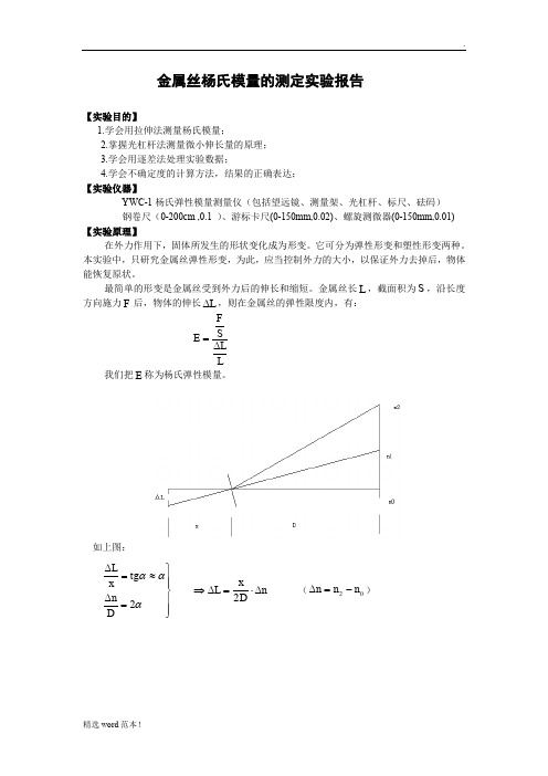 用拉伸法测钢丝杨氏模量——实验报告