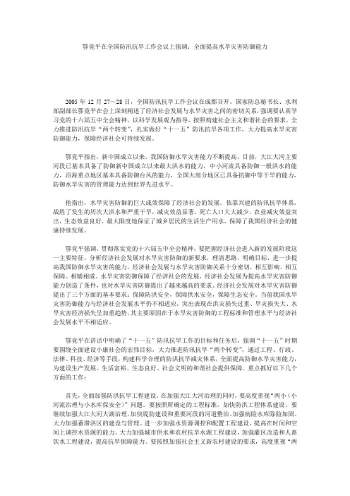 鄂竟平在全国防汛抗旱工作会议上强调：全面提高水旱灾害防御能力